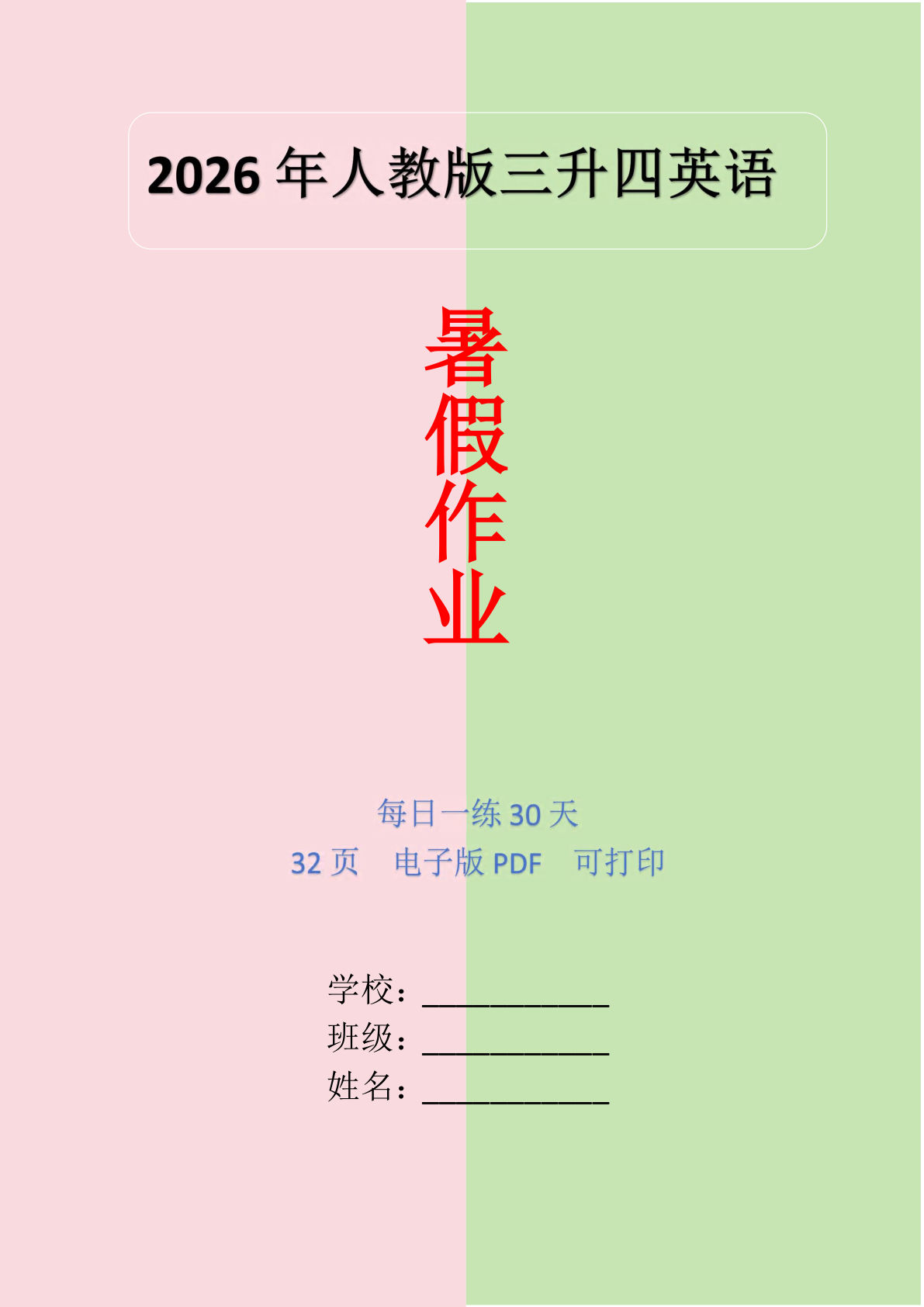 26年三升四年级上册英语暑假作业每日一练30天（人教版PEP） (1)