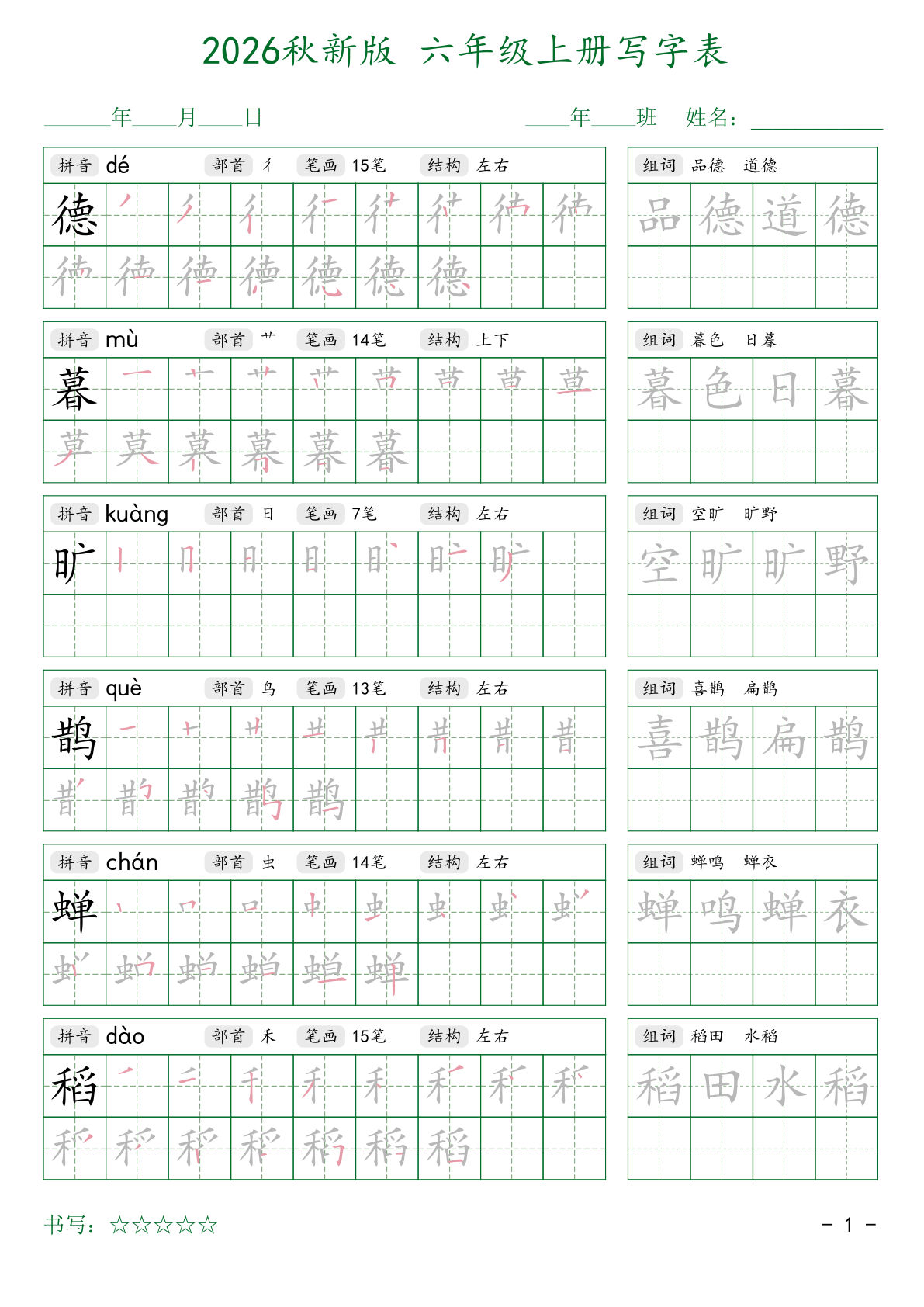 2026秋六年级上册语文写字表字帖2