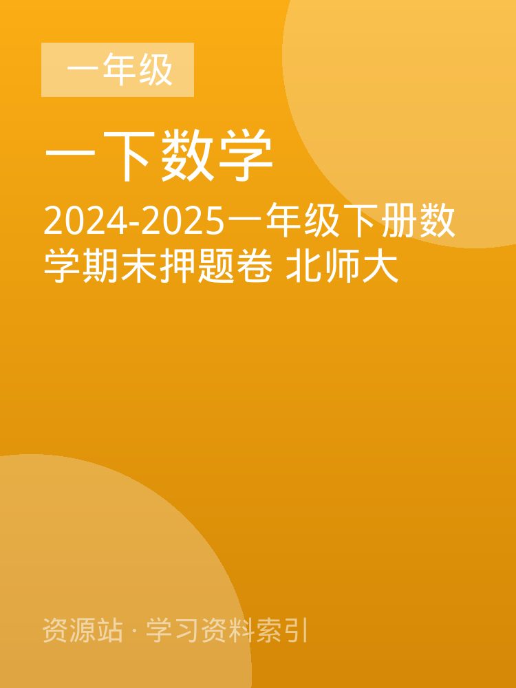 2024-2025一年级下册数学期末押题卷 北师大
