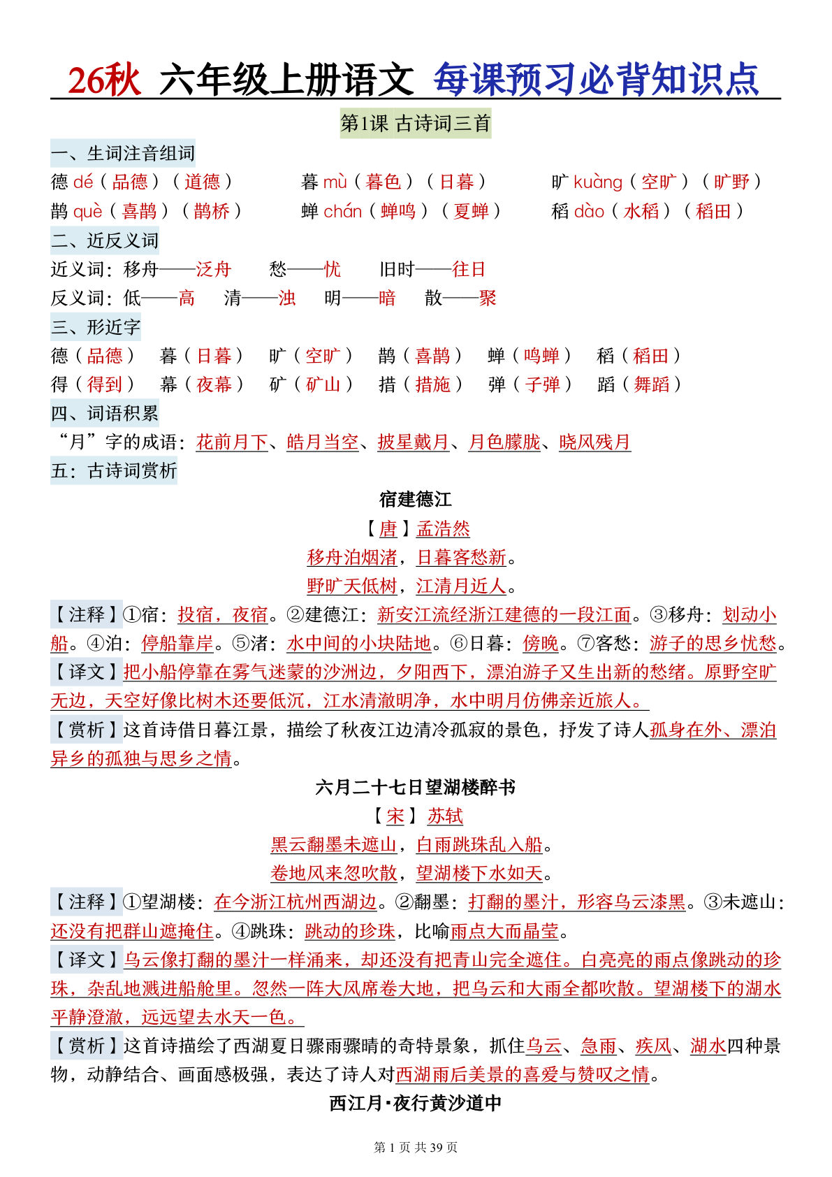 26秋六年级上册语文每课预习必背知识点39p