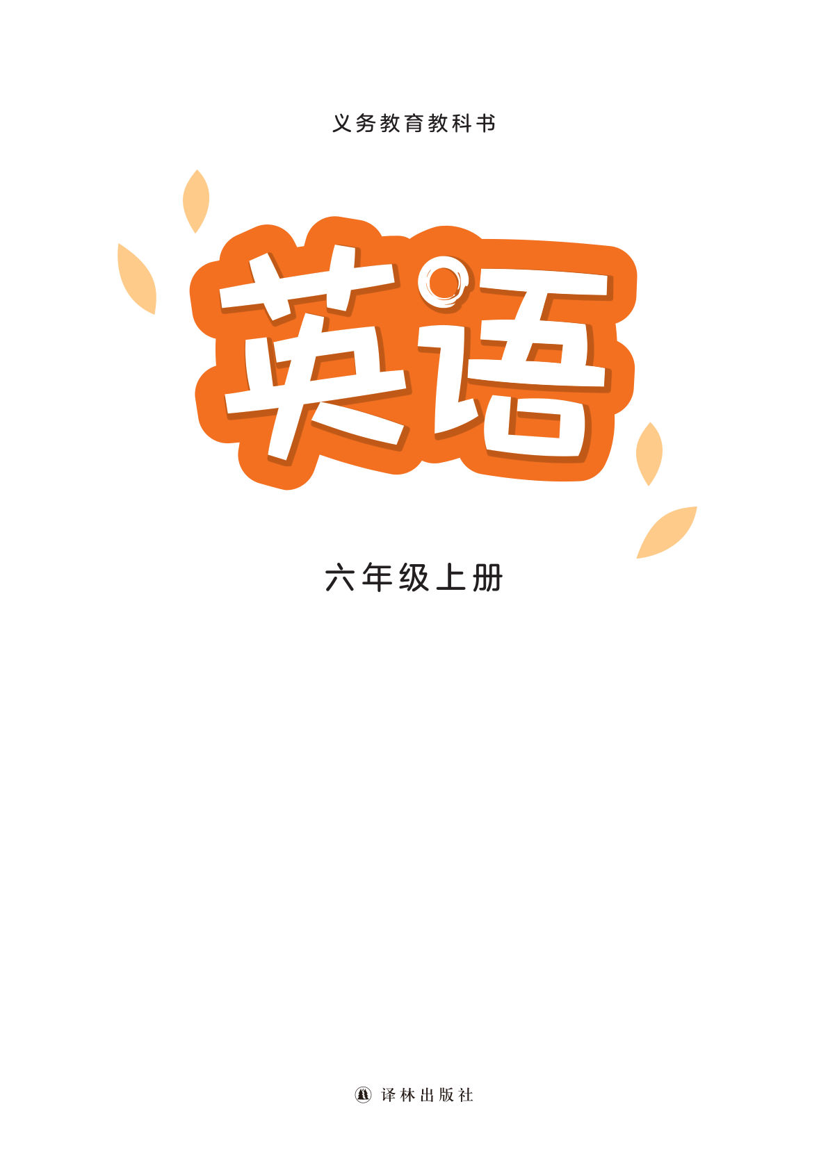 26秋新译林版六年级上册英语电子课本