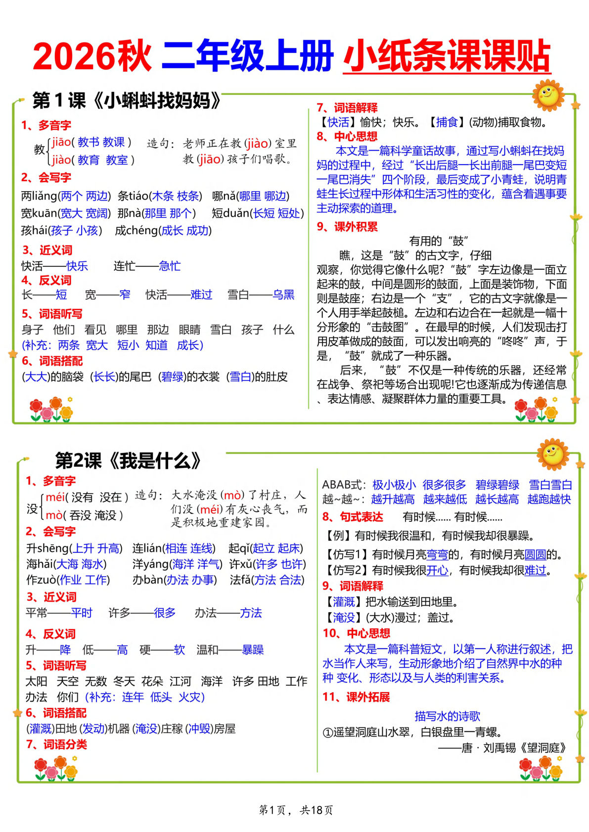 26秋二年级上册语文小纸条课课贴18页