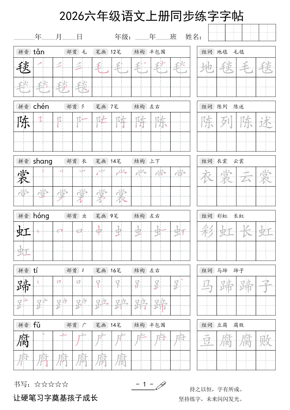 26秋六年级语文上册同步练字字帖