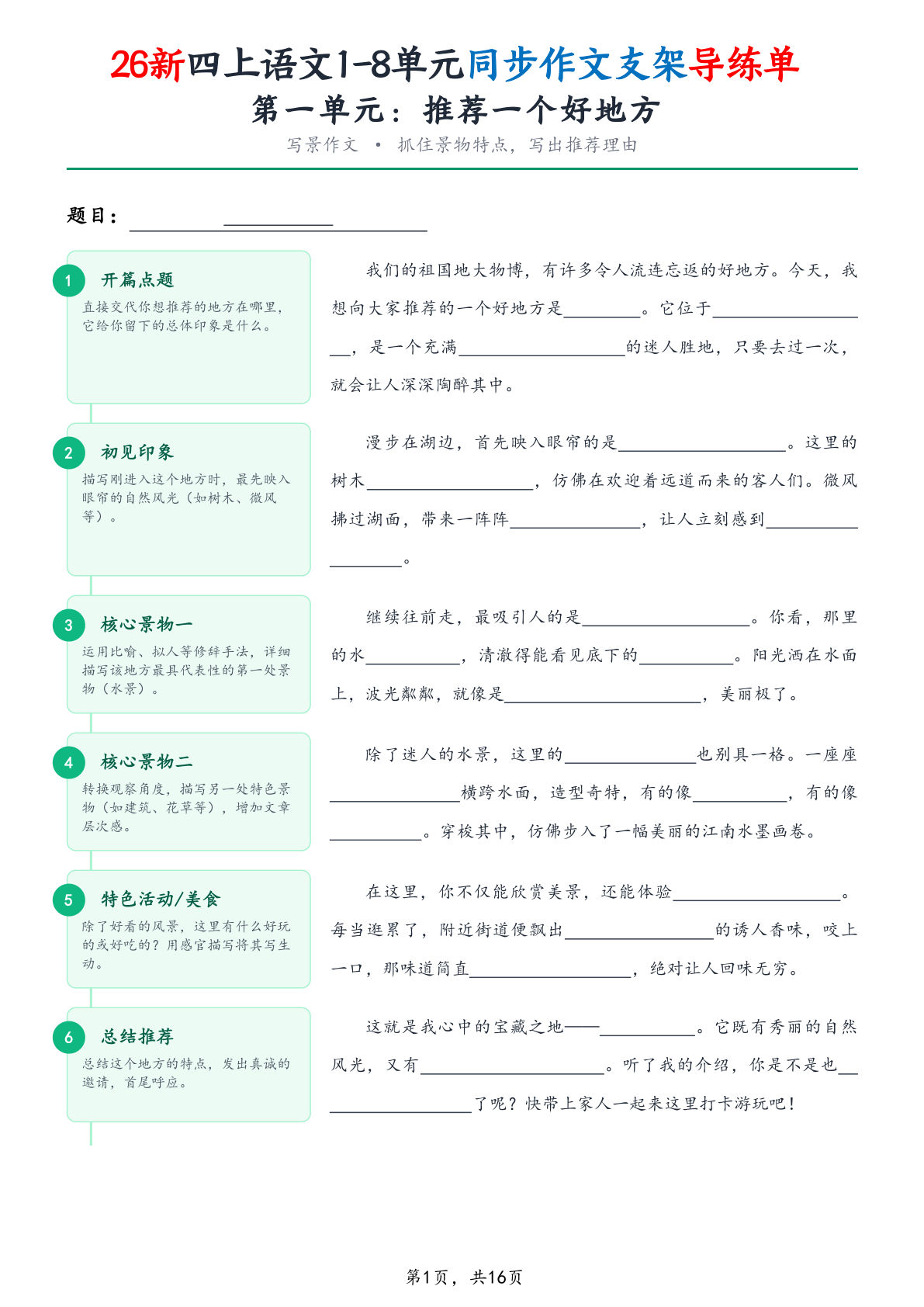 26新四年级上册语文1-8单元同步作文支架导练单（含范文16页）