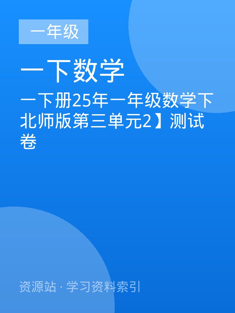 一下册25年一年级数学下北师版第三单元2】测试卷