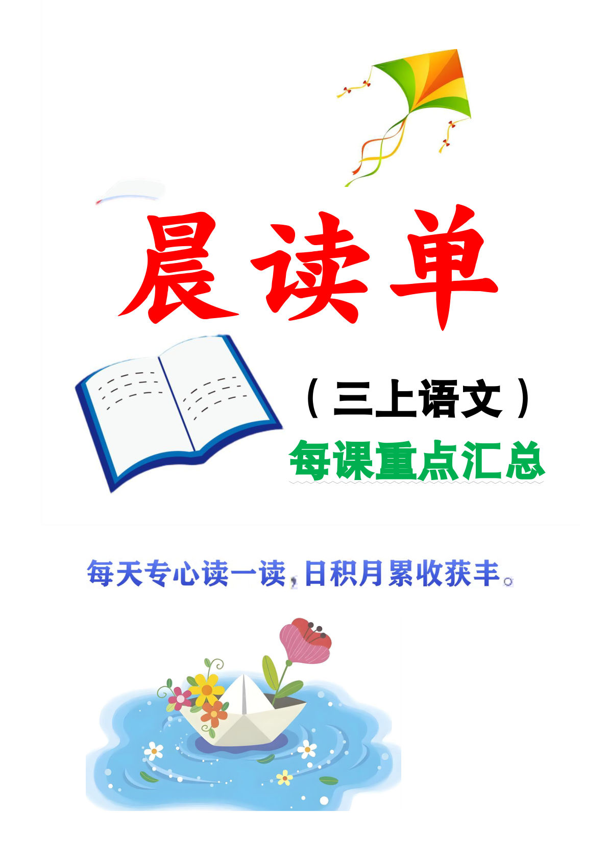 26秋三年级上册语文全册册每课晨读单（预习+复习38页