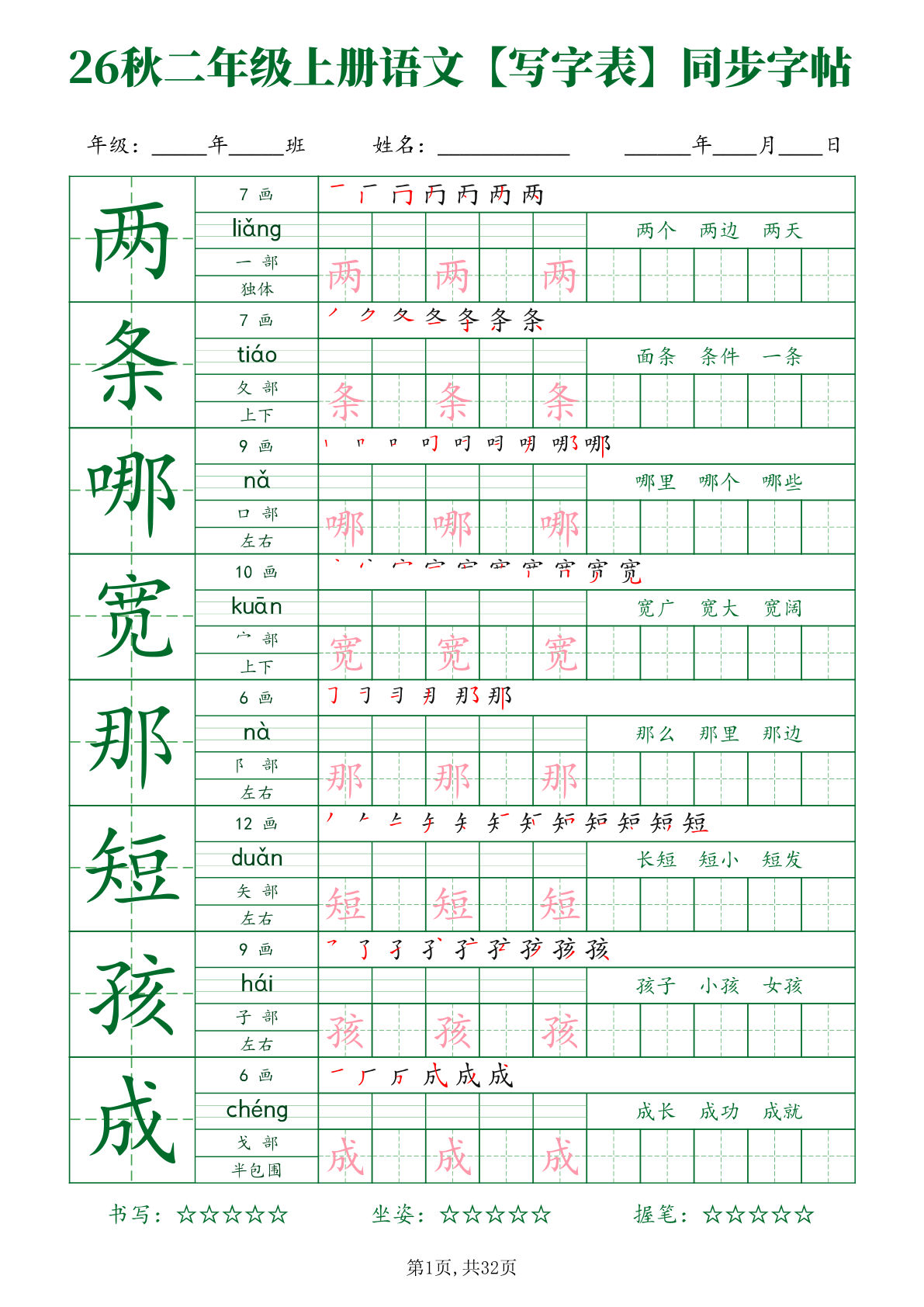 26新二年级上册语文【写字表】字帖