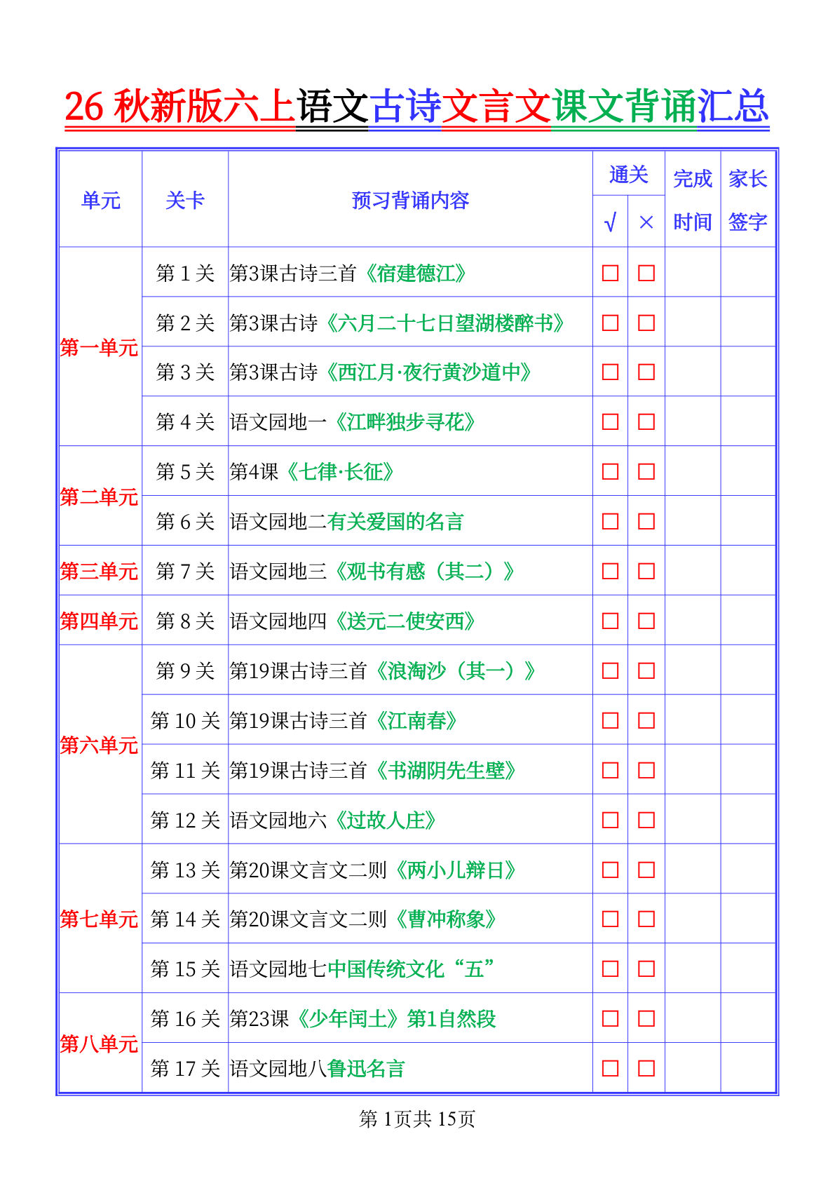 26秋新六年级上册语文古文文言文课文背诵内容汇总 - 背诵版