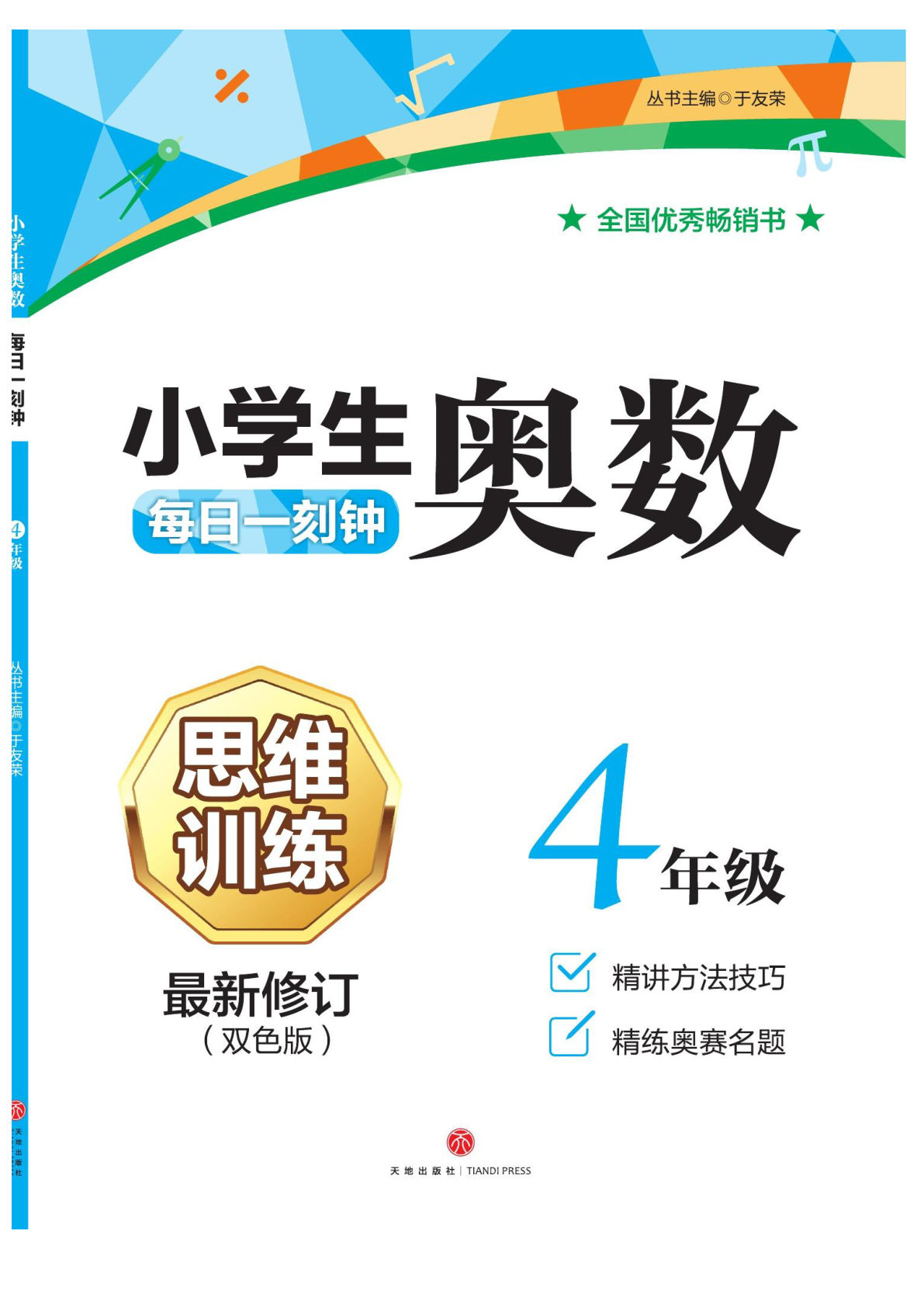 四年级数学上册思维训练小学生奥数每日一刻钟