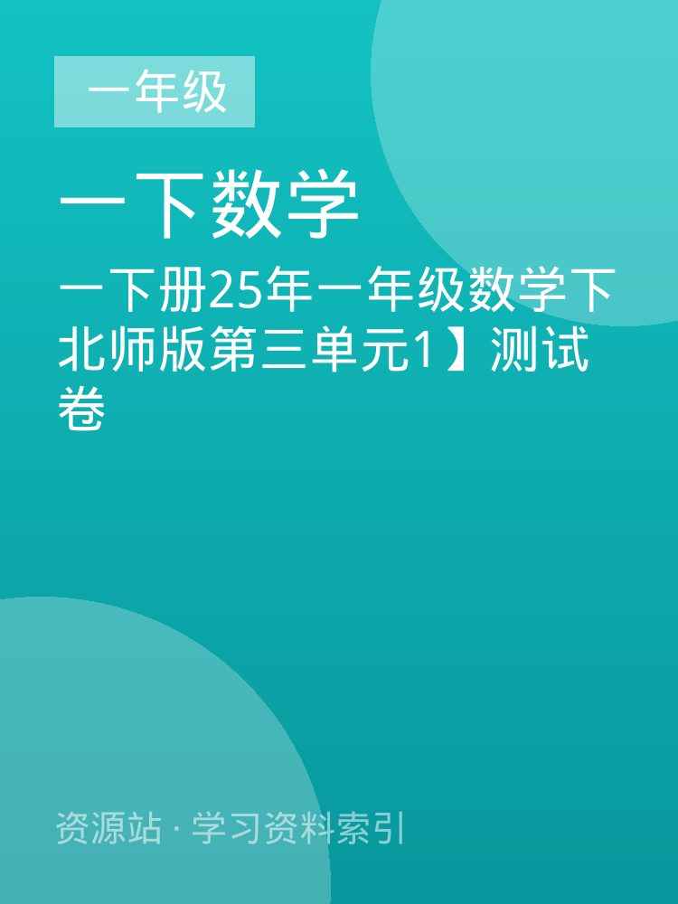 一下册25年一年级数学下北师版第三单元1】测试卷