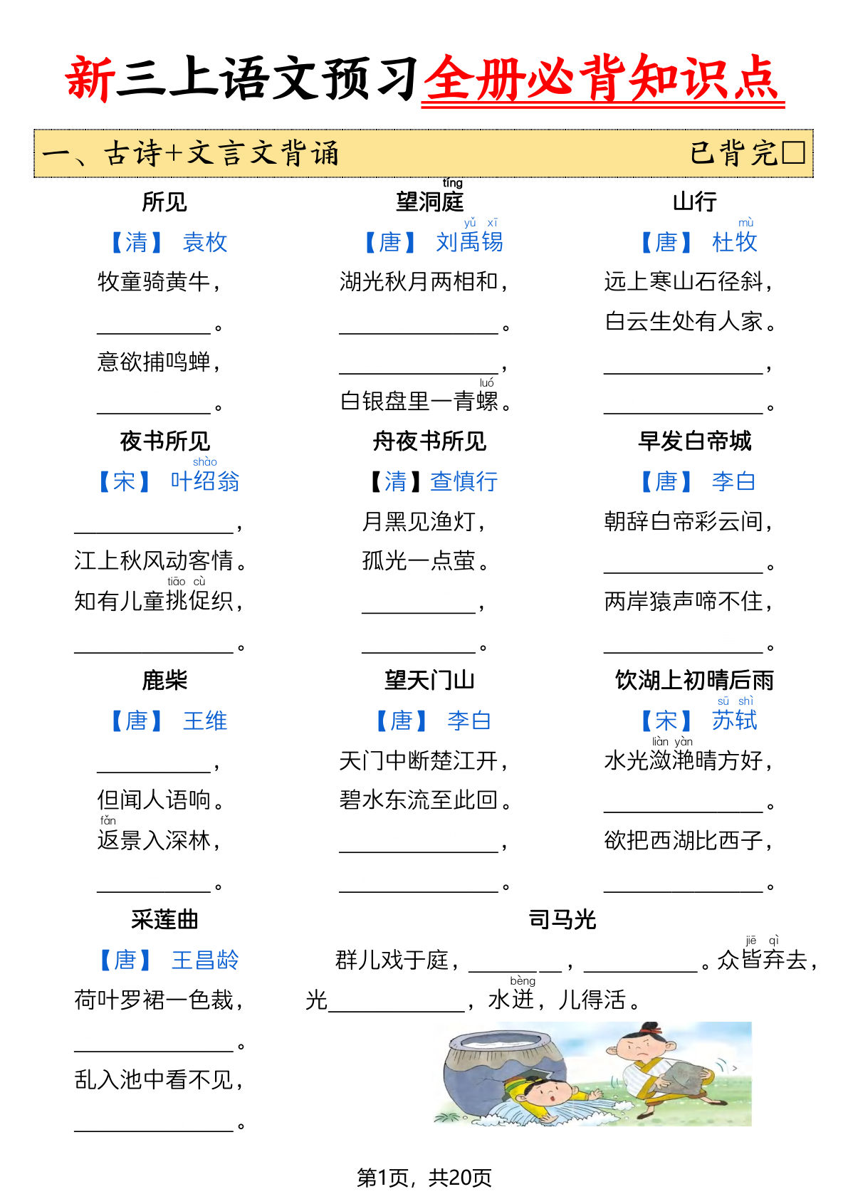 26新三年级上册语文暑假预习全册必背知识点空白20页 (1)