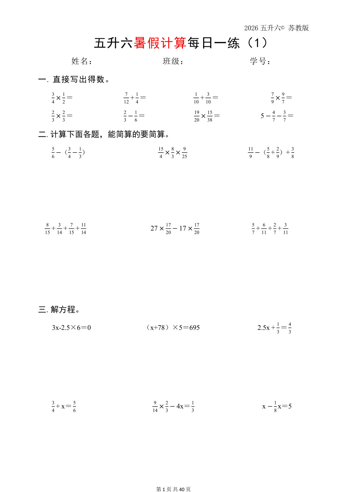 五升六年级上册数学（2026暑假计算苏教版）