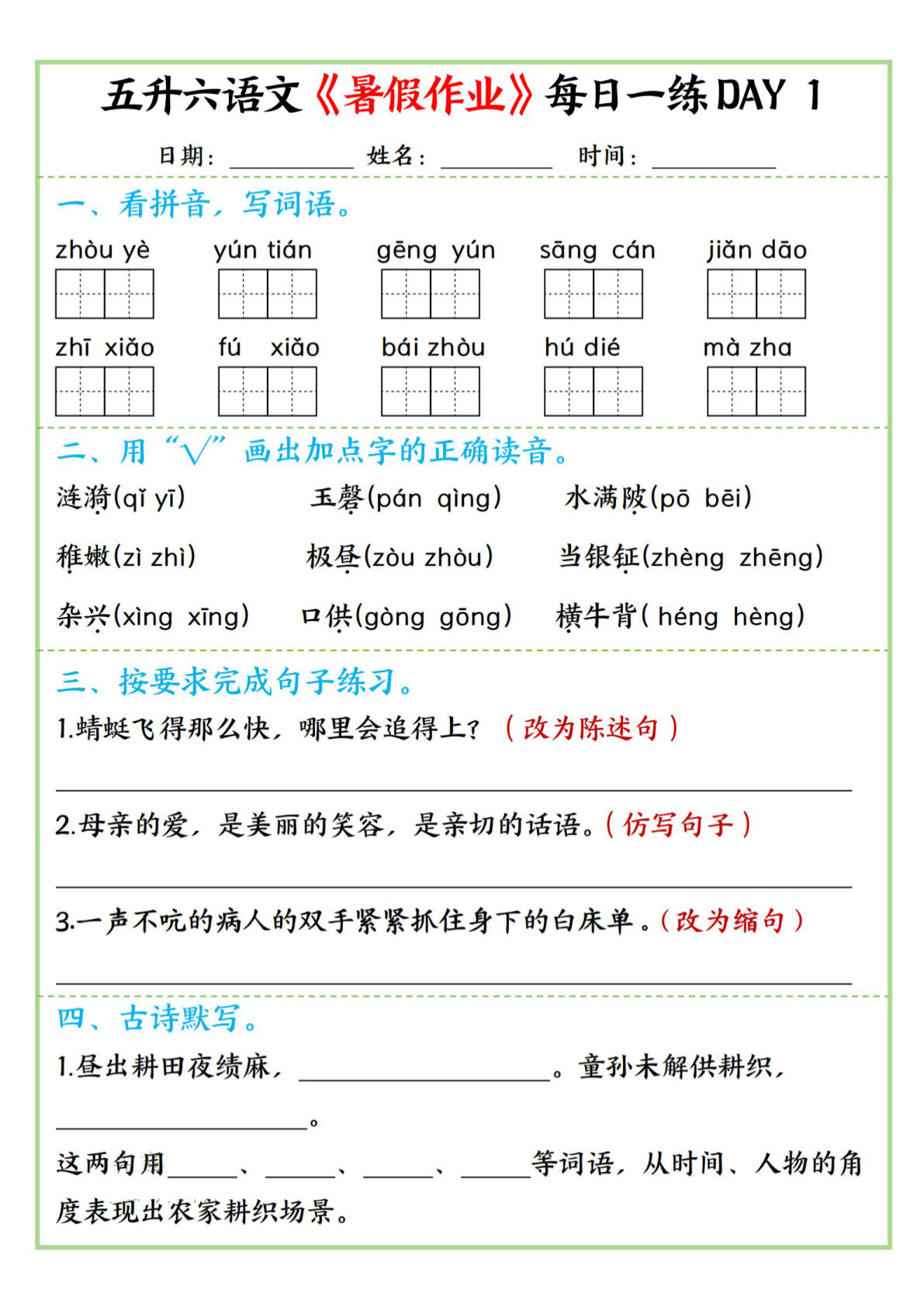 五升六年级上册语文暑假作业每日一练   昼夜15页