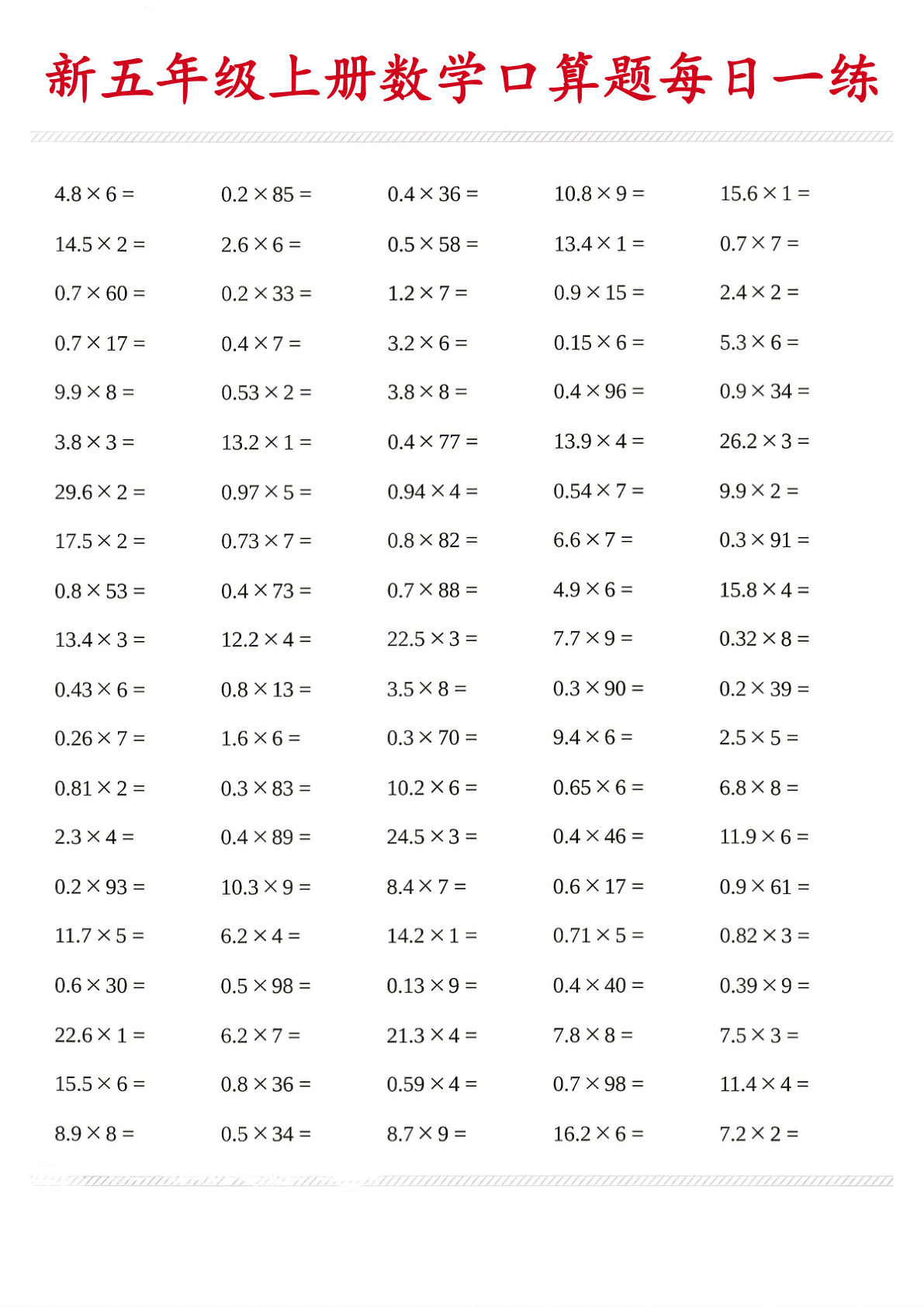 26新五年级上册数学口算题《每日一练》