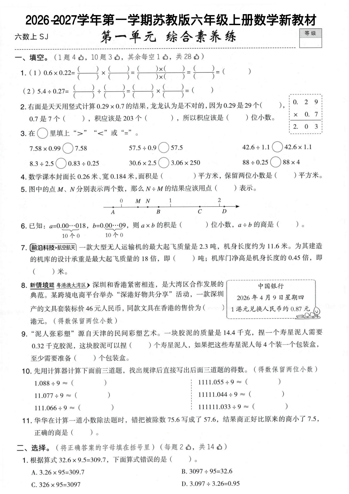 苏教版六年级上册数学新教材单元综合素养卷