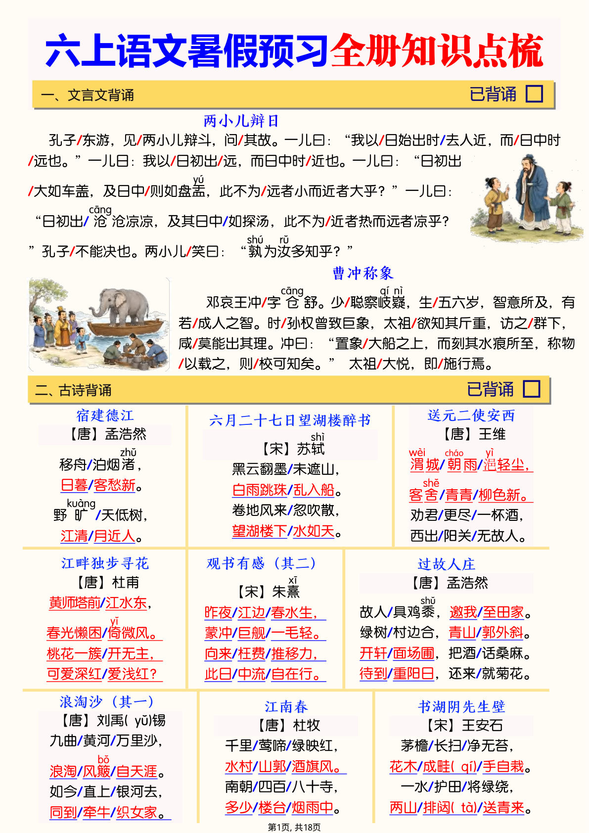 六年级上册语文暑假预习全册知识点梳理