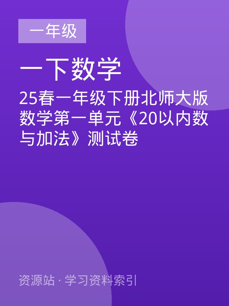 25春一年级下册北师大版数学第一单元《20以内数与加法》测试卷