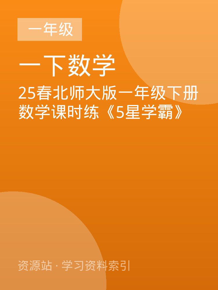 25春北师大版一年级下册数学课时练《5星学霸》