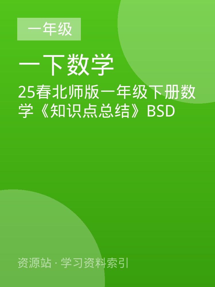 25春北师版一年级下册数学《知识点总结》BSD