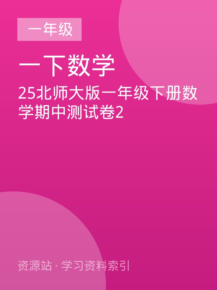 25北师大版一年级下册数学期中测试卷2