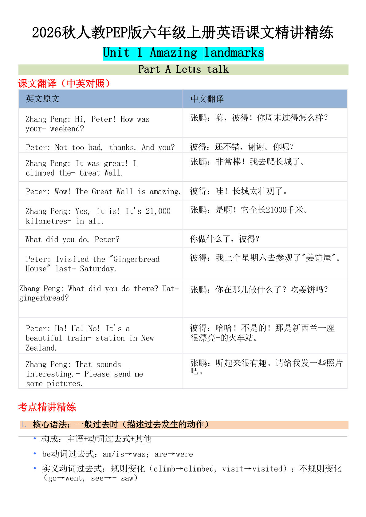 2026秋人教PEP版六年级上册英语课文精讲精练(1)