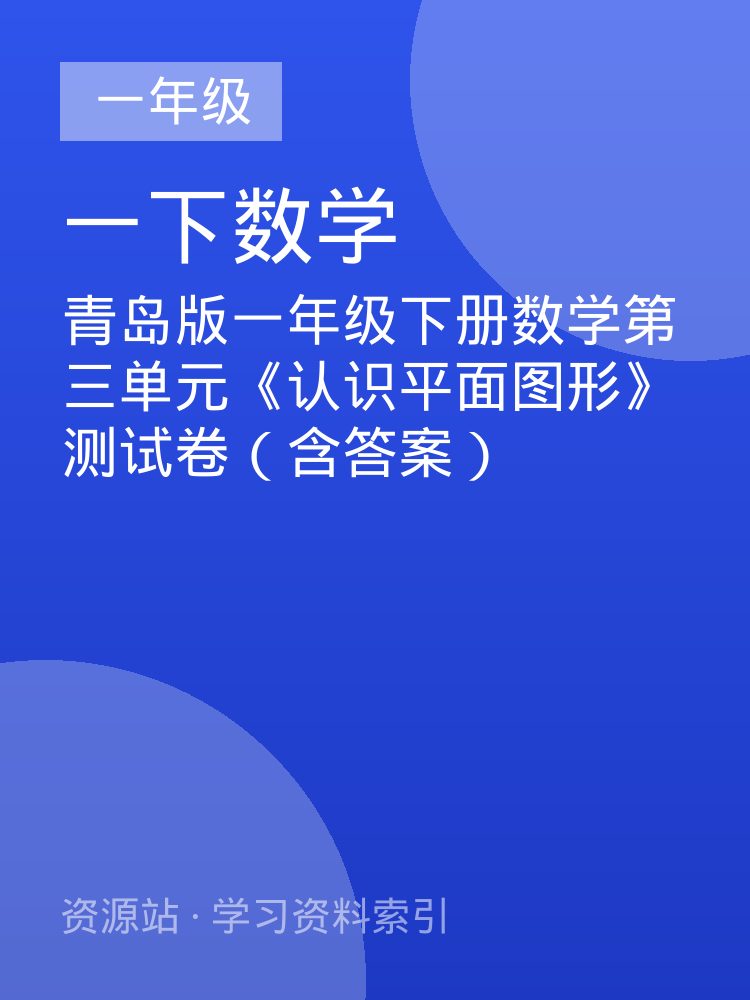 青岛版一年级下册数学第三单元《认识平面图形》测试卷（含答案）
