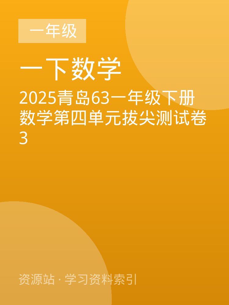 2025青岛63一年级下册数学第四单元拔尖测试卷3