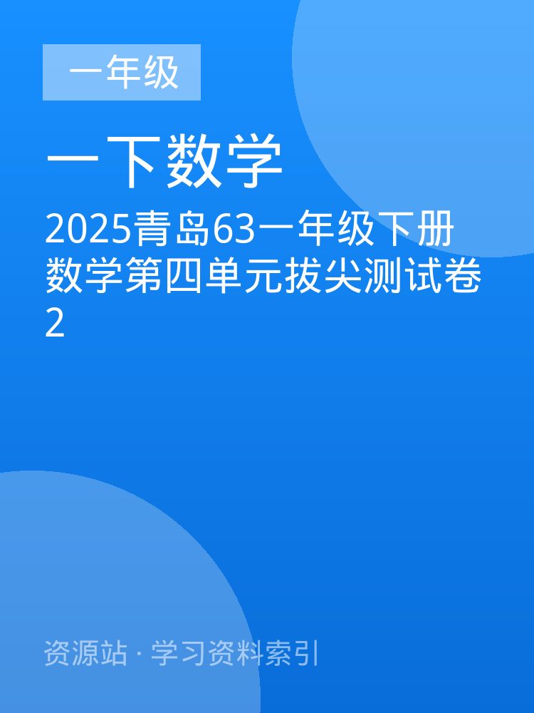 2025青岛63一年级下册数学第四单元拔尖测试卷2