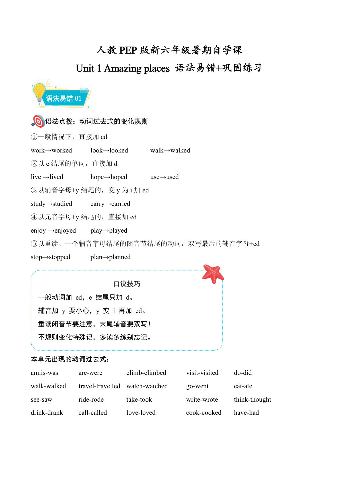 Unit1语法易错+巩固练习（导学案）新六年级上册英语暑假自学课（人教PEP版&middot;新教材）