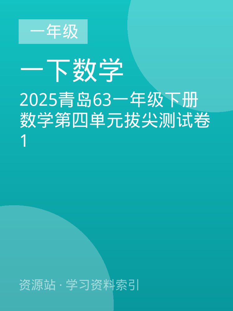 2025青岛63一年级下册数学第四单元拔尖测试卷1