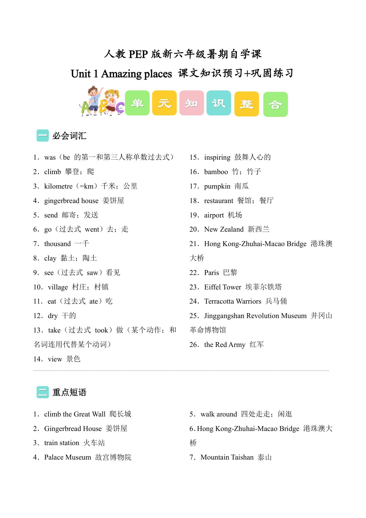 Unit1课本知识预习+巩固练习（导学案）新六年级英语上册暑假自学课（人教PEP版&middot;新教材）