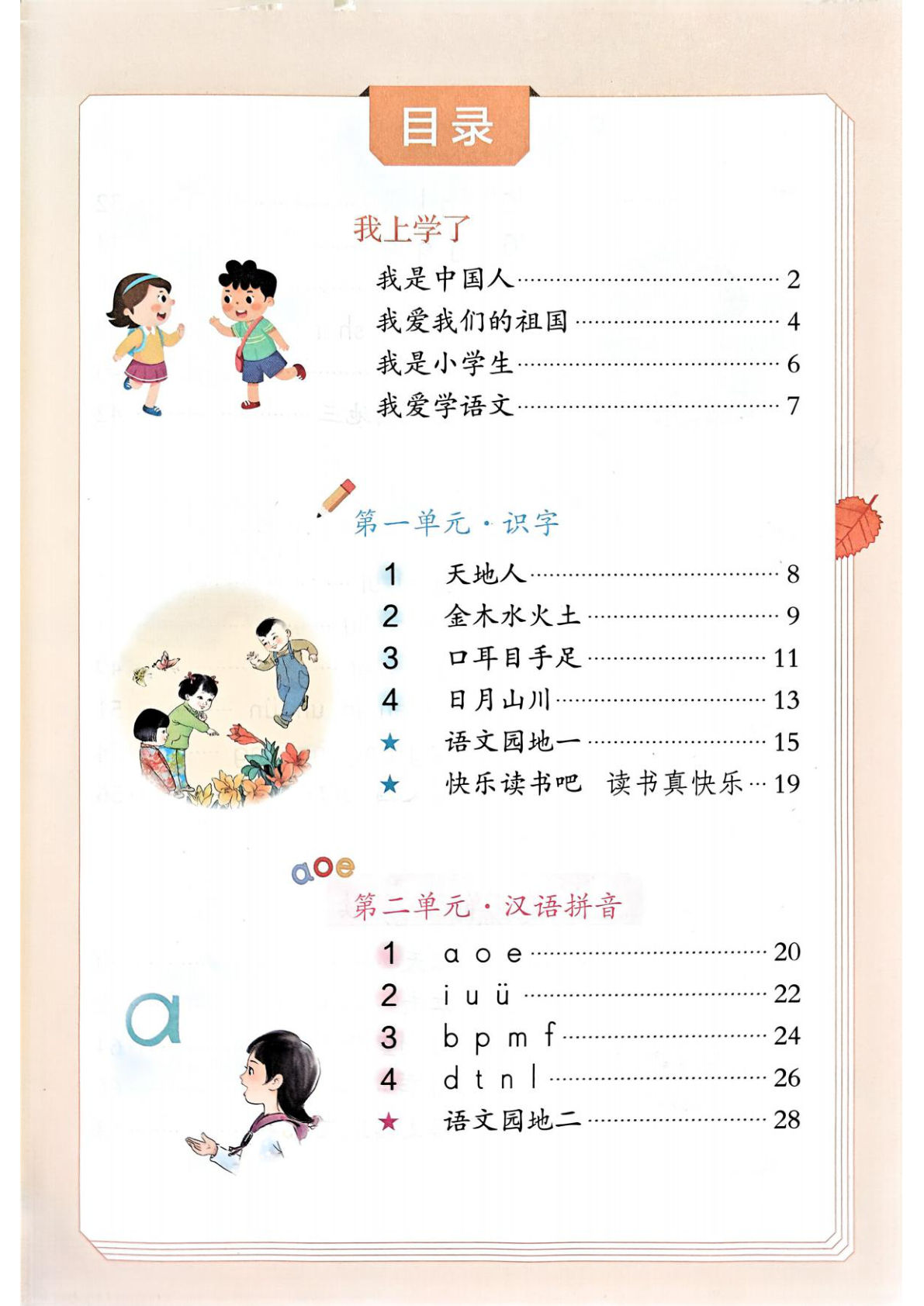 新一年级上册语文《课堂笔记》