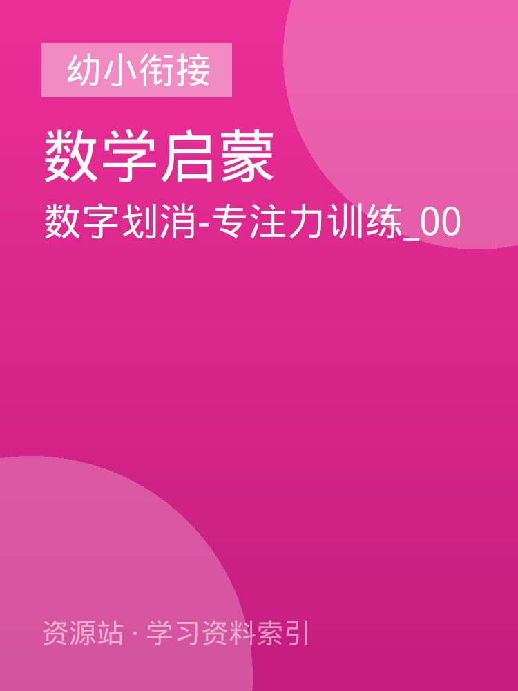 数字划消-专注力训练_00