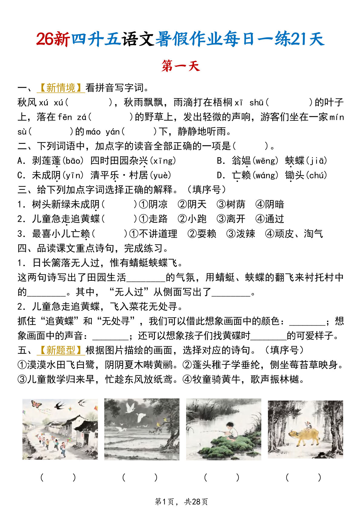 26新四升五年级上册语文暑假作业每日一练21天含答案28页 (1)