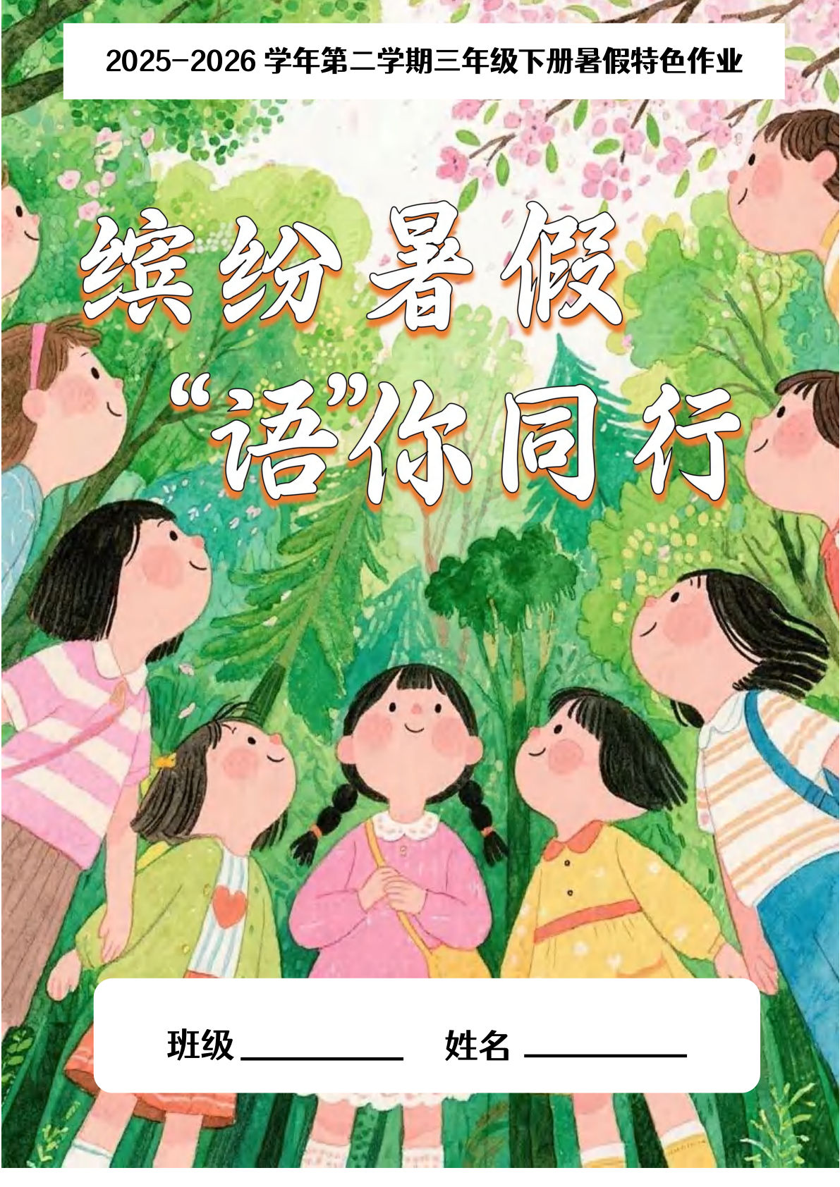 26三升四年级上册语文暑假特色作业23页