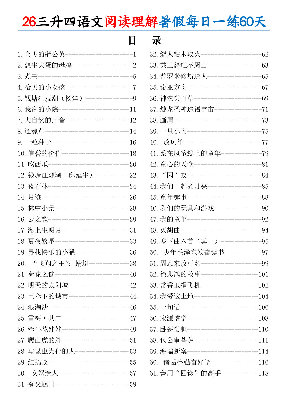 26三升四年级上册语文阅读理解暑假每日一练60天