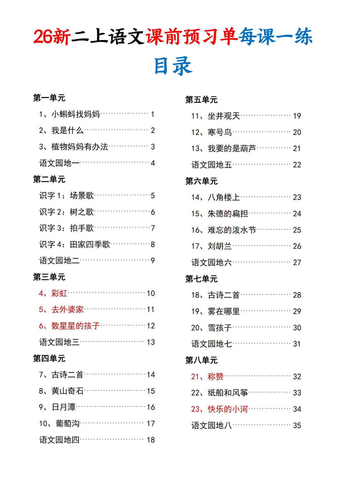 26新二年级上册语文课前预习单每课一练（答案36页