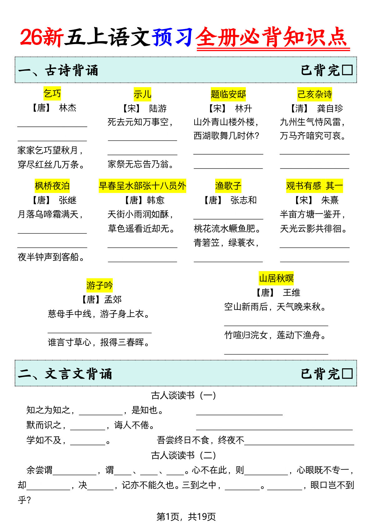 26新五年级上册语文暑假预习全册必背知识点（空白19页） (1)