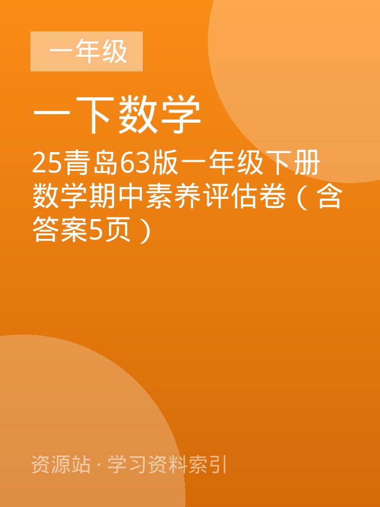 25青岛63版一年级下册数学期中素养评估卷（含答案5页）