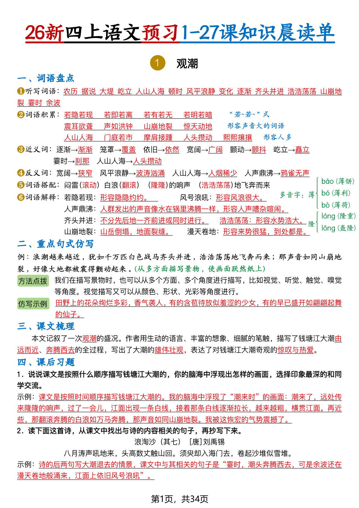26新四年级上册语文暑假预习1-27课知识晨读单34页