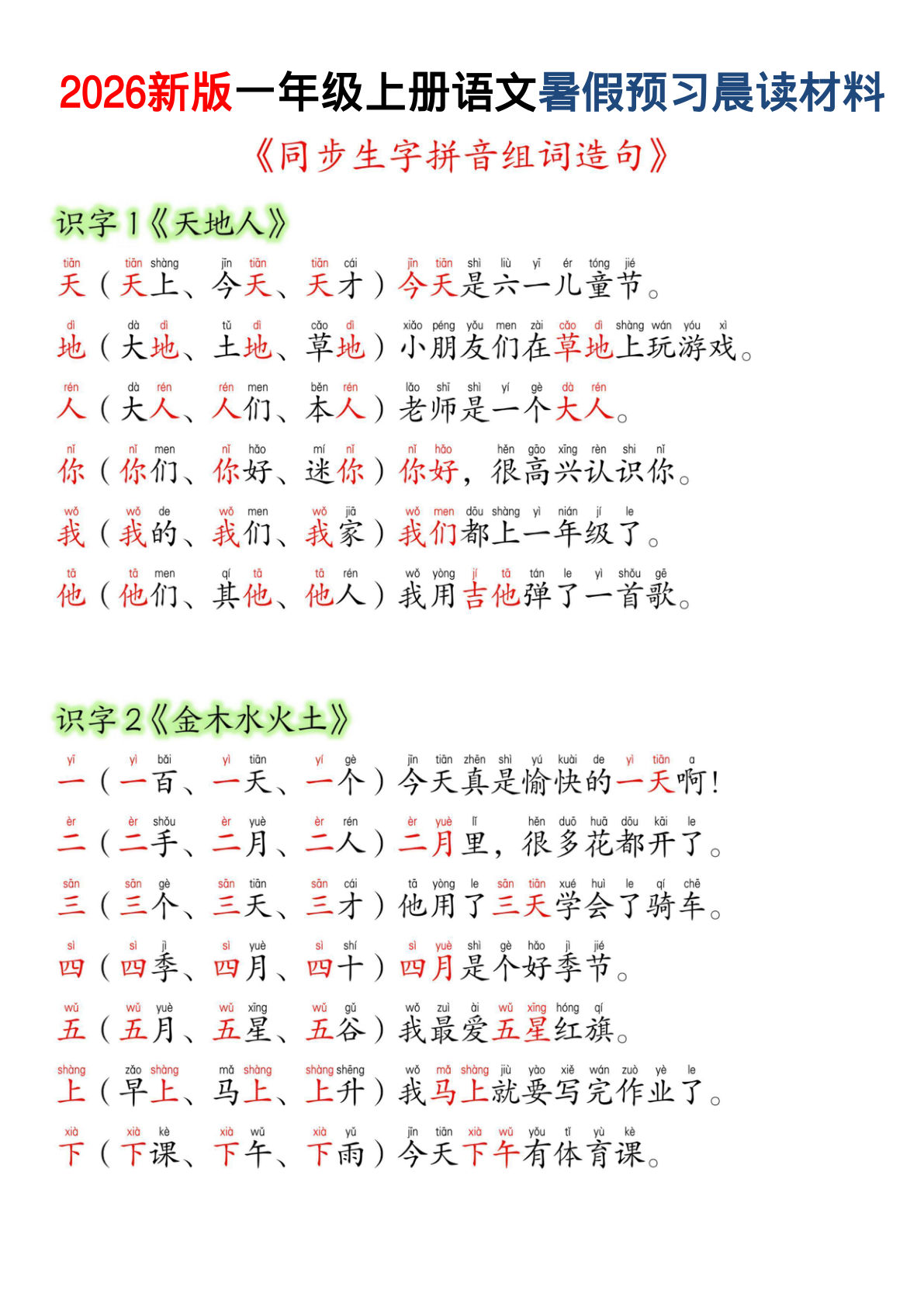 26新版一年级上册语文暑假预习晨读材料（同步生字组词造句）