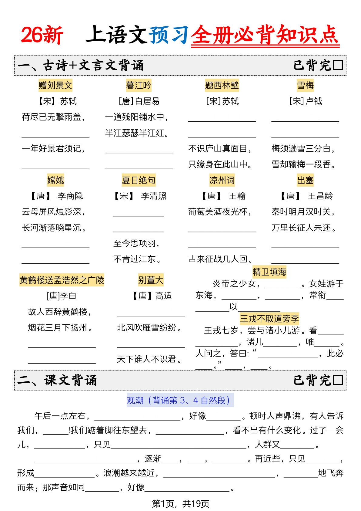 26新四年级上册语文暑假预习全册必背知识点空白19页