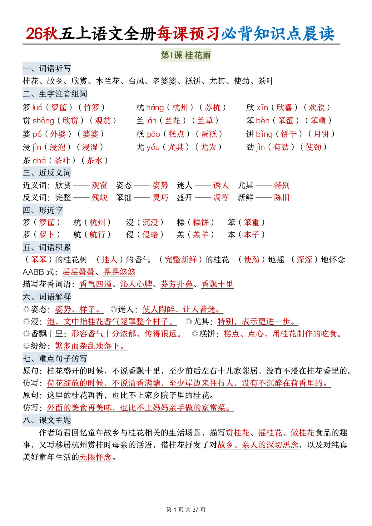 26秋五年级上册语文全册每课预习必背知识点晨读37页