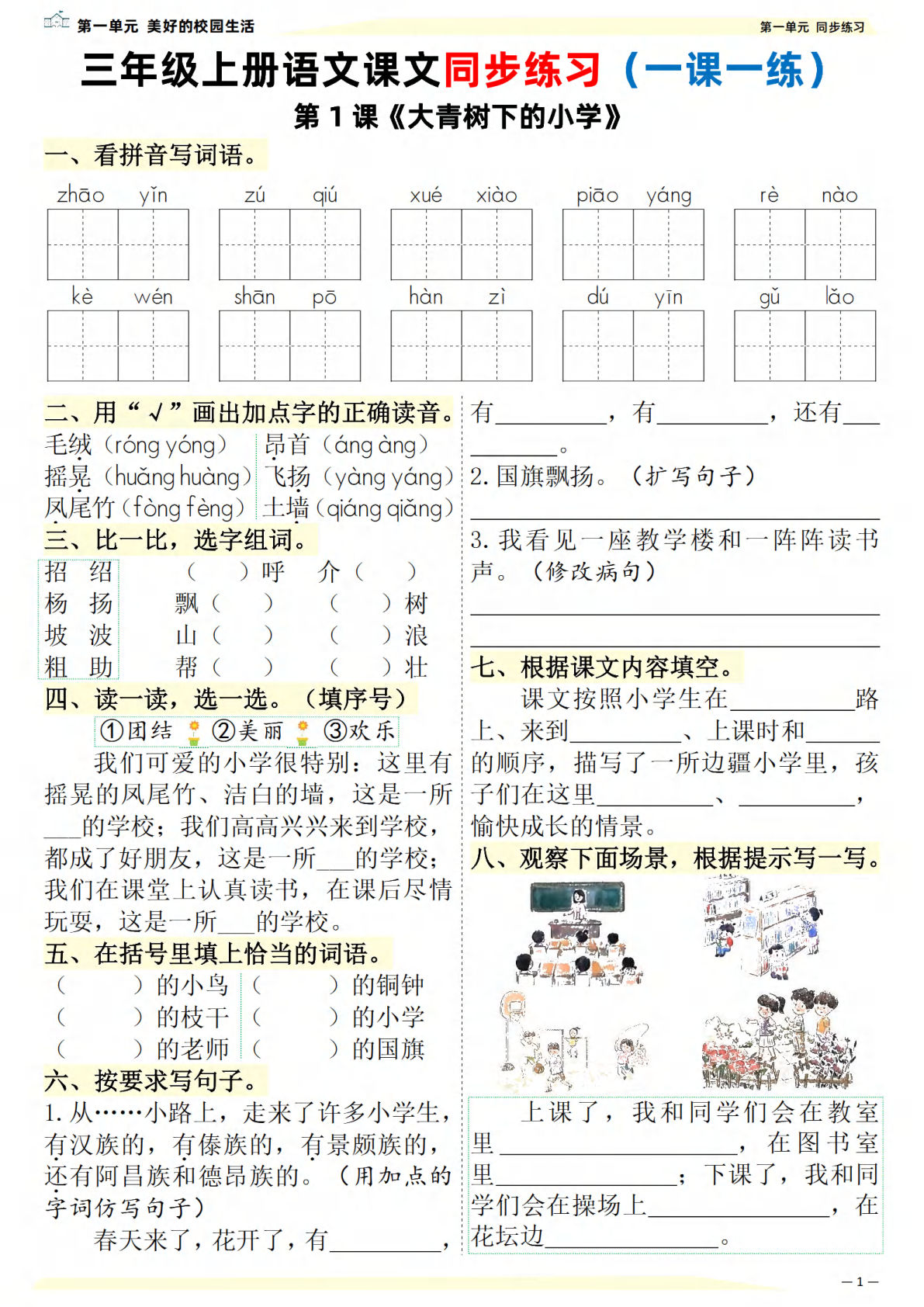 新三年级上册语文课文同步练习一课一练（含答案57页）