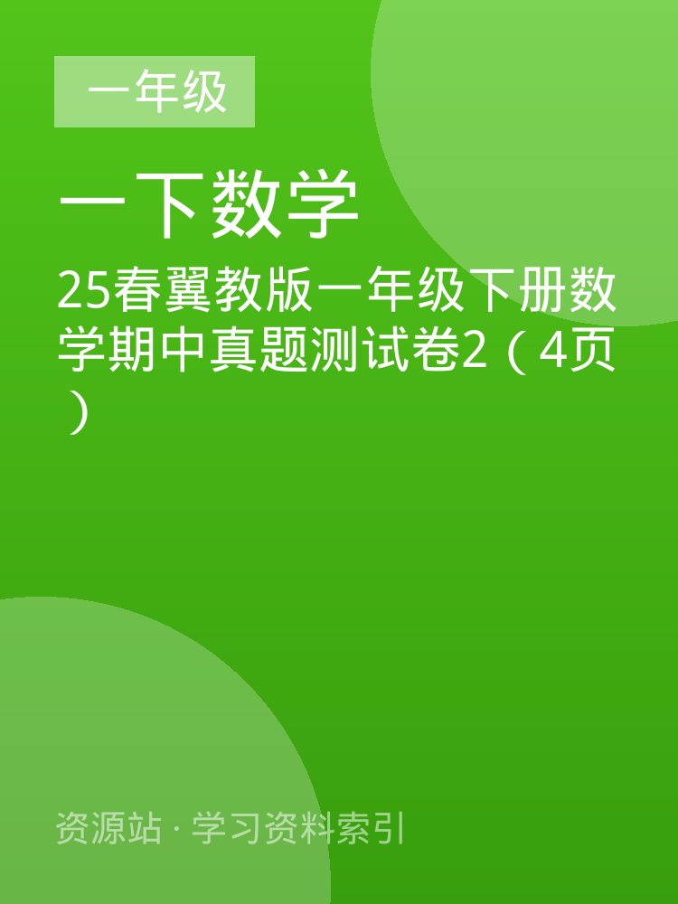 25春翼教版一年级下册数学期中真题测试卷2（4页）