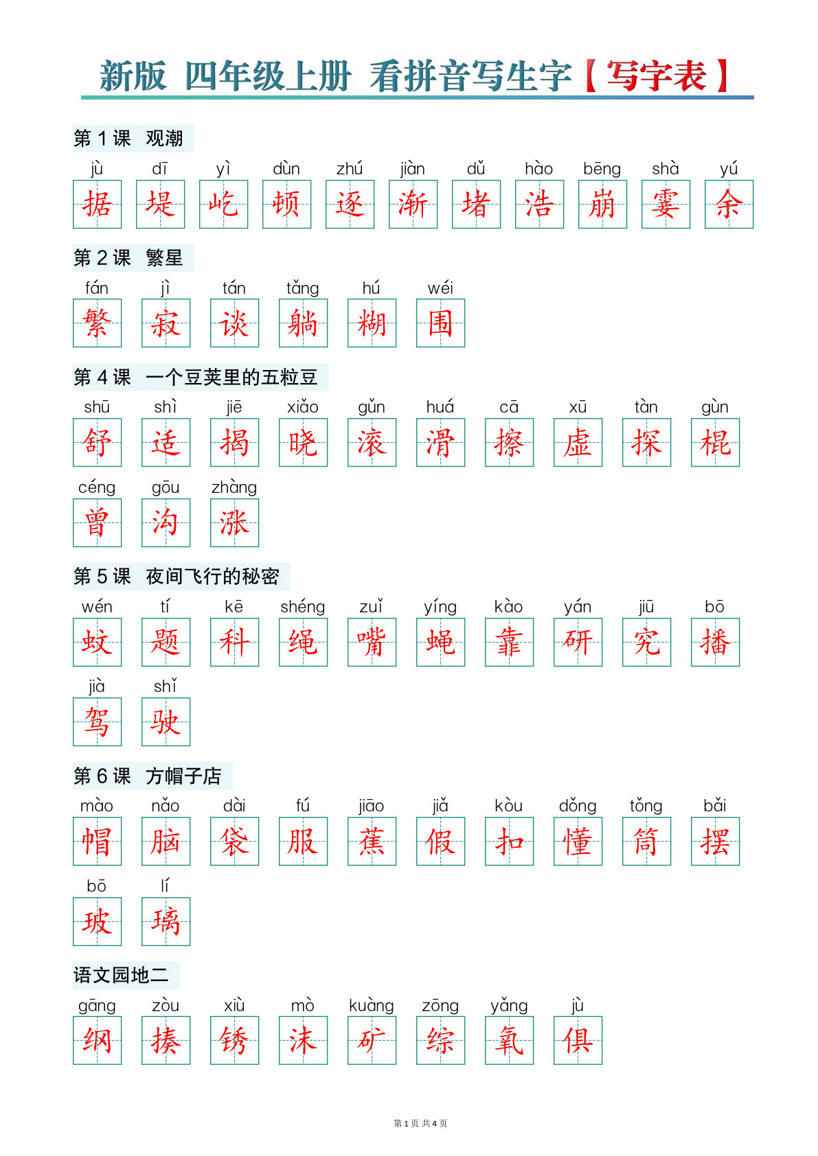 新版四年级上册语文【看拼音写生字】写字表-答案版
