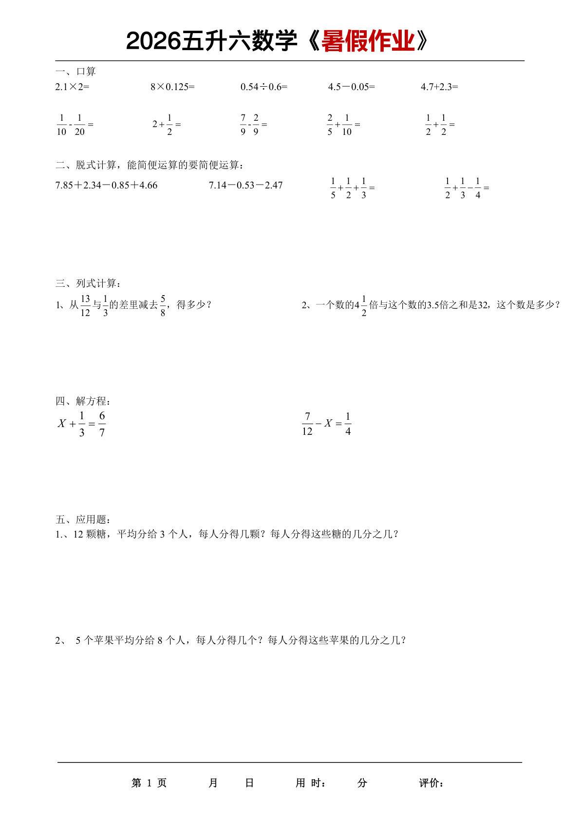 2026五升六年级上册年级数学下册《暑假作业》全35页