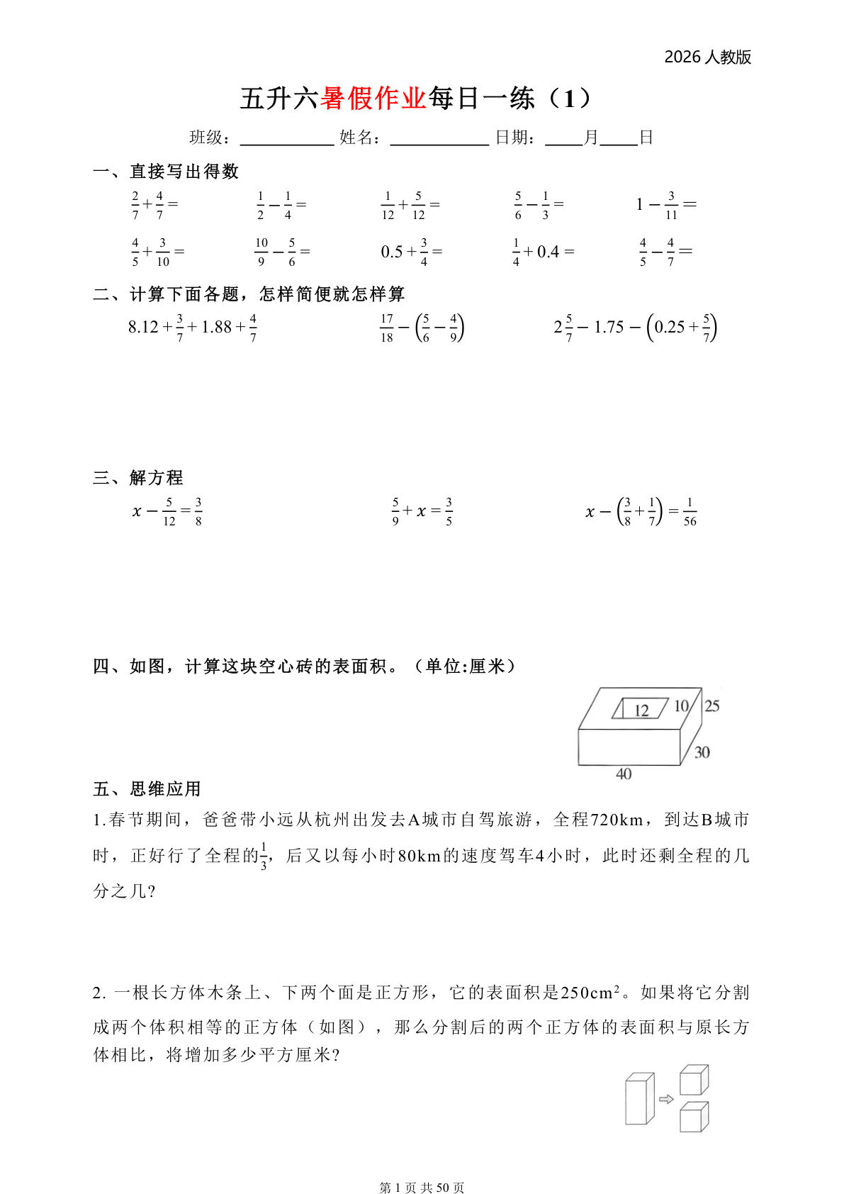 26人教版五升六年级数学上册暑假每日一练（完整版50页）