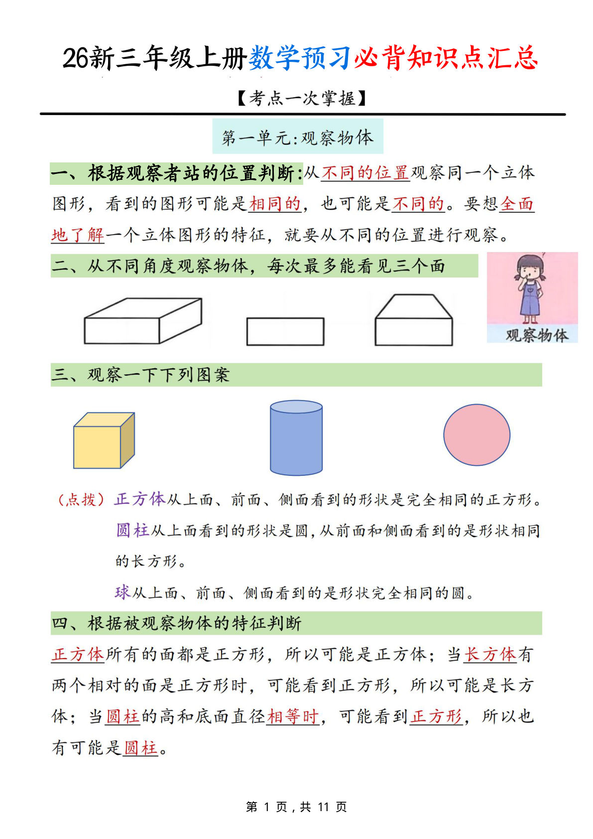 26新三年级上册数学预习必背知识点汇总11页