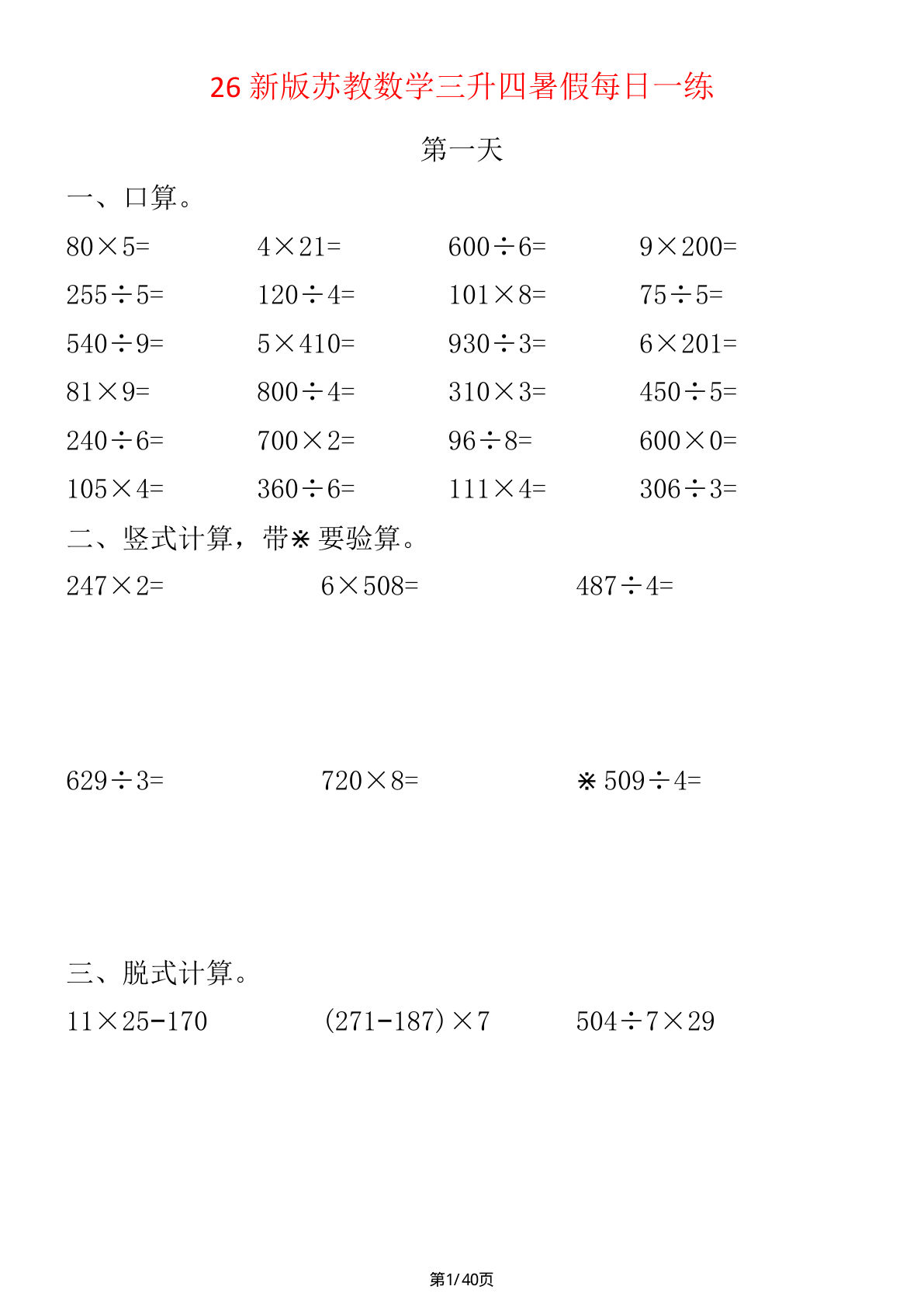 26秋三升四年级上册苏教数学暑假计算每日一练40天